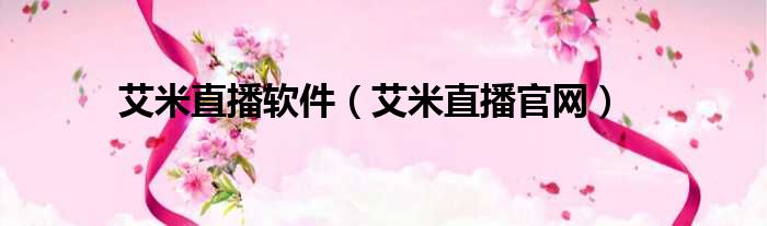 艾米直播软件 艾米直播官网