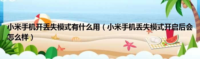 小米手机开丢失模式有什么用 小米手机丢失模式开启后会怎么样