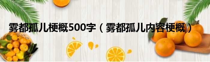 雾都孤儿梗概500字 雾都孤儿内容梗概