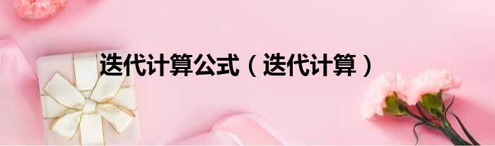 迭代计算公式 迭代计算