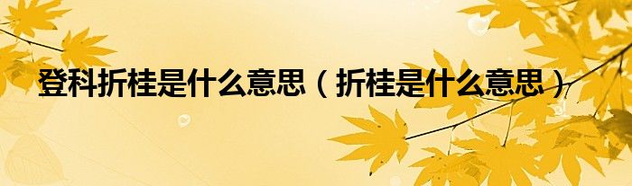 登科折桂是什么意思 折桂是什么意思
