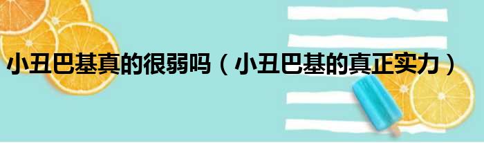 小丑巴基真的很弱吗 小丑巴基的真正实力