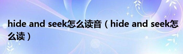 hide and seek怎么读音 hide and seek怎么读