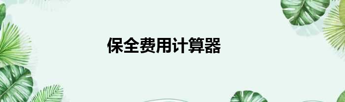 保全费用计算器
