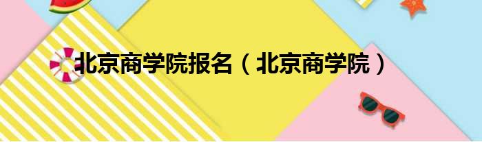 北京商学院报名 北京商学院