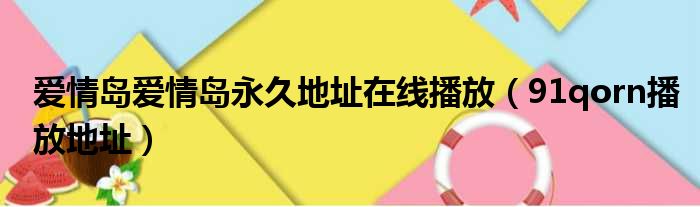 爱情岛爱情岛永久地址在线播放 91qorn播放地址