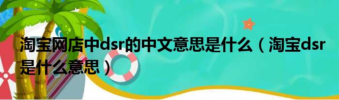 淘宝网店中dsr的中文意思是什么 淘宝dsr是什么意思