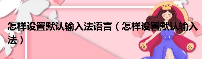怎样设置默认输入法语言 怎样设置默认输入法