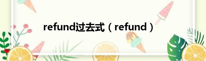 refund过去式 refund