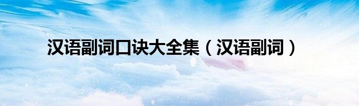 汉语副词口诀大全集 汉语副词