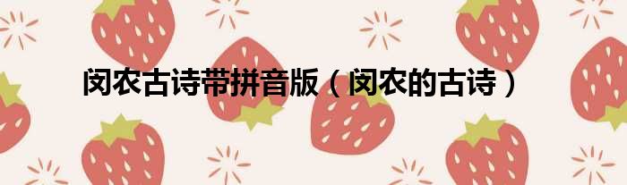 闵农古诗带拼音版 闵农的古诗