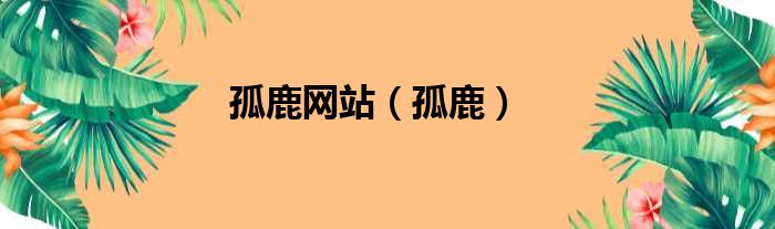 孤鹿网站 孤鹿