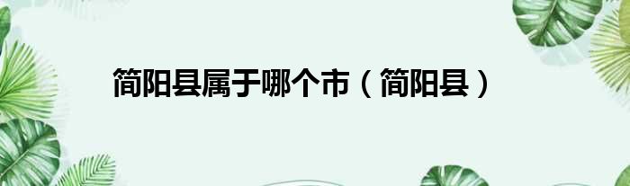 简阳县属于哪个市 简阳县