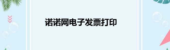 诺诺网电子发票打印