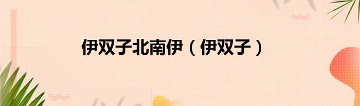 伊双子北南伊 伊双子