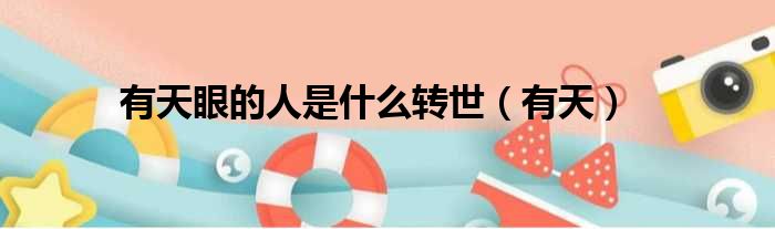有天眼的人是什么转世 有天