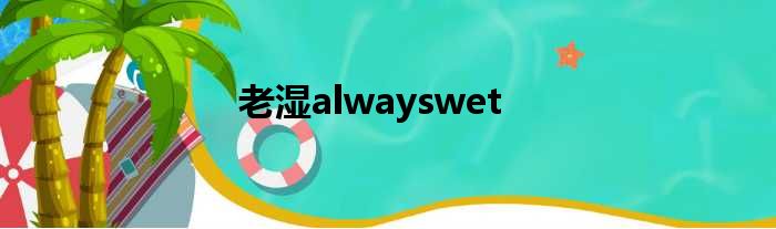 老湿alwayswet