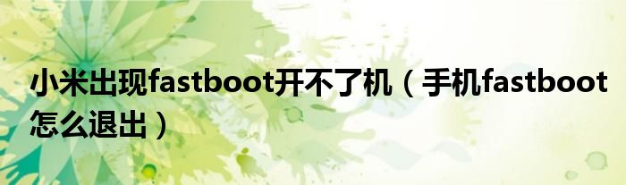 小米出现fastboot开不了机 手机fastboot怎么退出