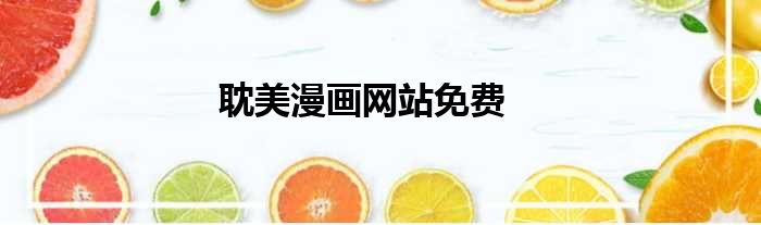 耽美漫画网站免费