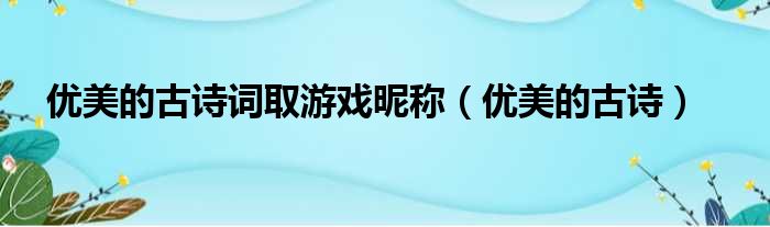 优美的古诗词取游戏昵称 优美的古诗