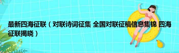 最新四海征联 对联诗词征集 全国对联征稿信息集锦 四海征联揭晓