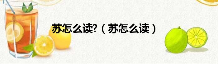 苏怎么读  苏怎么读