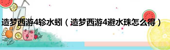 造梦西游4轸水蚓 造梦西游4避水珠怎么得