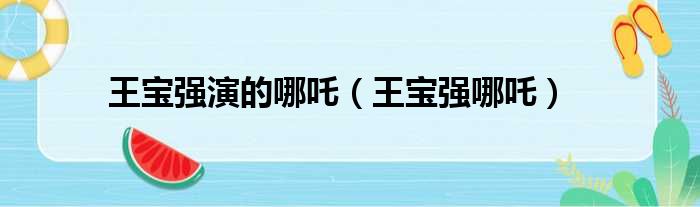王宝强演的哪吒 王宝强哪吒