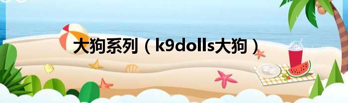 大狗系列 k9dolls大狗