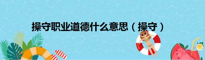 操守职业道德什么意思 操守