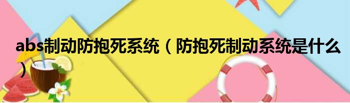 abs制动防抱死系统 防抱死制动系统是什么