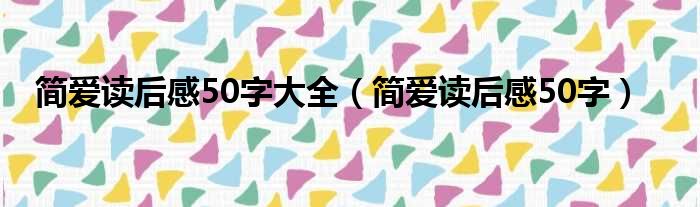 简爱读后感50字大全 简爱读后感50字