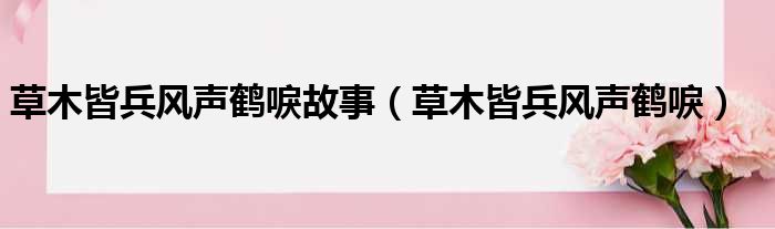 草木皆兵风声鹤唳故事 草木皆兵风声鹤唳