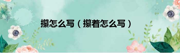 攥怎么写 攥着怎么写