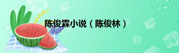 陈俊霖小说 陈俊林