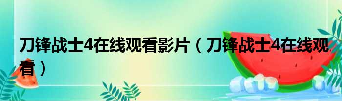 刀锋战士4在线观看影片 刀锋战士4在线观看