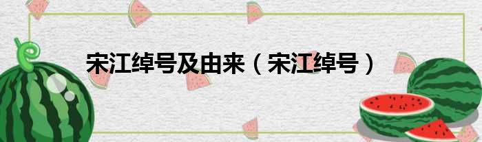宋江绰号及由来 宋江绰号