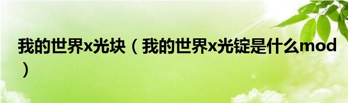 我的世界x光块 我的世界x光锭是什么mod