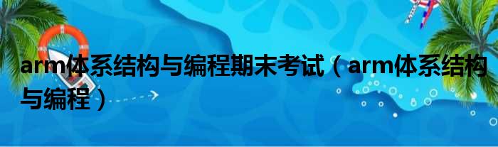 arm体系结构与编程期末考试 arm体系结构与编程