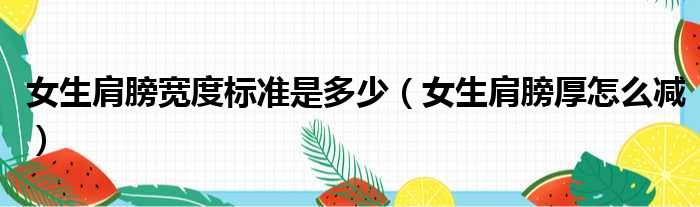 女生肩膀宽度标准是多少 女生肩膀厚怎么减
