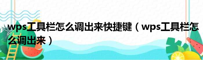 wps工具栏怎么调出来快捷键 wps工具栏怎么调出来