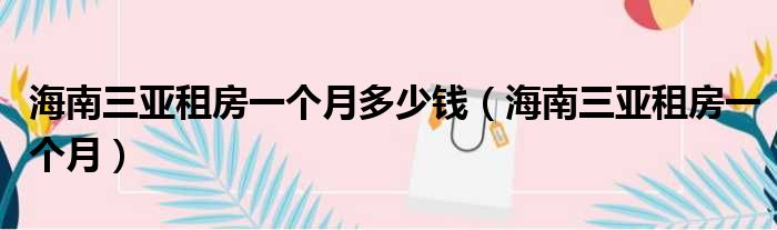 海南三亚租房一个月多少钱 海南三亚租房一个月