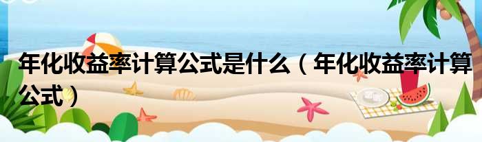 年化收益率计算公式是什么 年化收益率计算公式