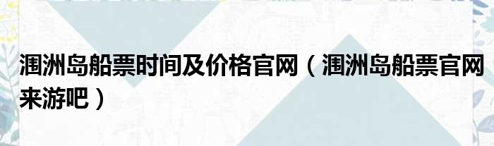 涠洲岛船票时间及价格官网 涠洲岛船票官网来游吧