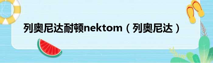 列奥尼达耐顿nektom 列奥尼达