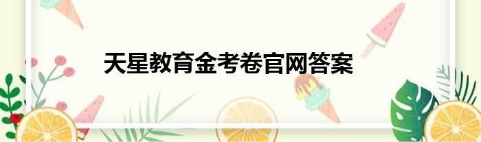 天星教育金考卷官网答案
