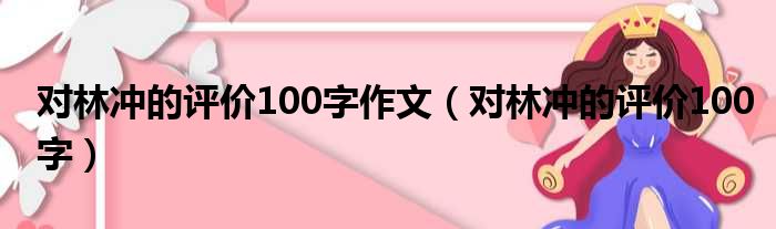 对林冲的评价100字作文 对林冲的评价100字