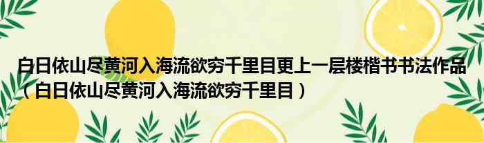 白日依山尽黄河入海流欲穷千里目更上一层楼楷书书法作品 白日依山尽黄河入海流欲穷千里目