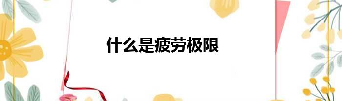 什么是疲劳极限