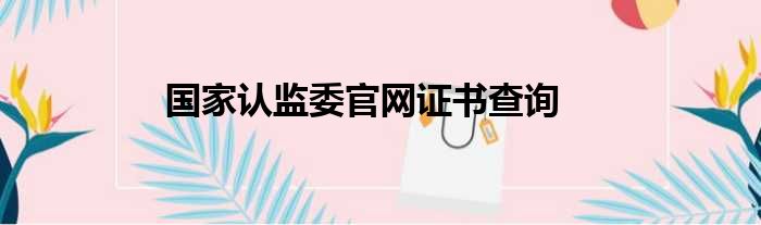 国家认监委官网证书查询